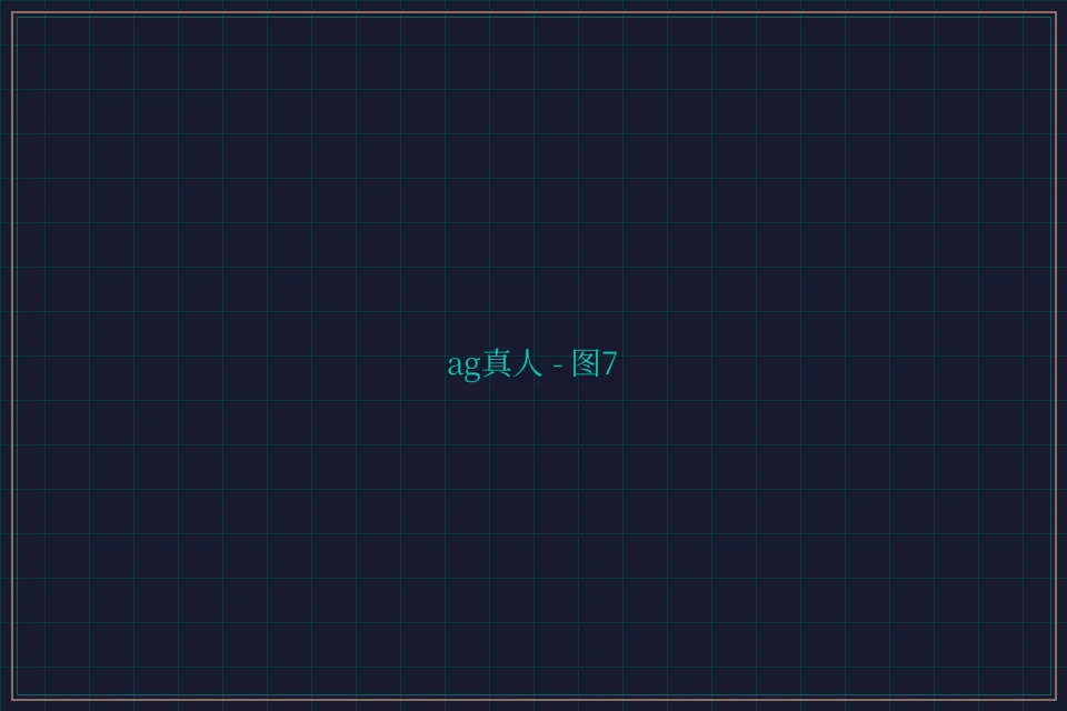 ag真人极速结算截图7 - 炸金花guanwang