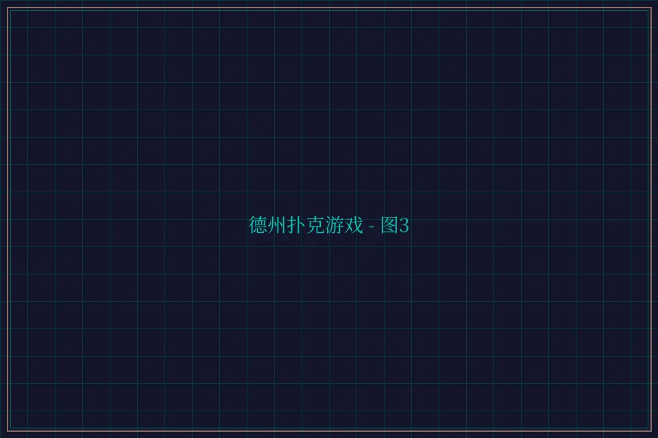 德州扑克游戏深海激光截图3 - 炸金花guanwang