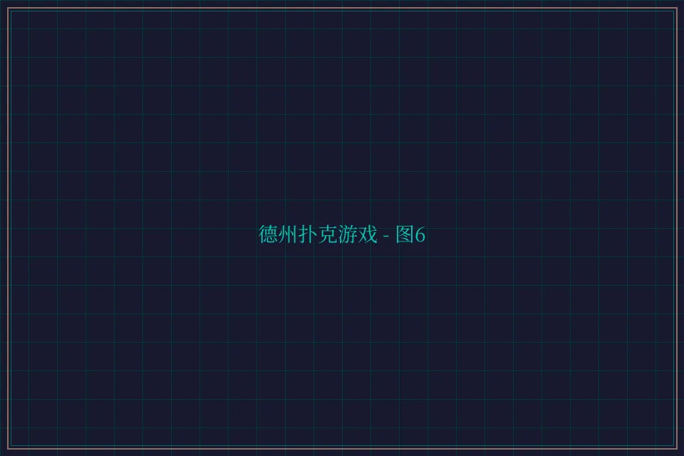 德州扑克游戏深海激光截图6 - 炸金花guanwang